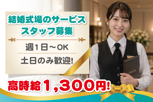 サービススタッフ