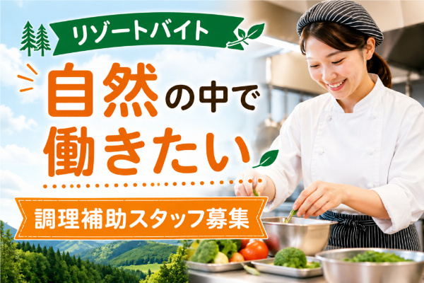 調理補助