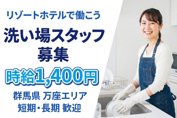 万座プリンス洗い場スタッフ