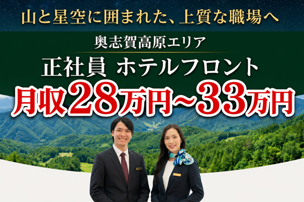 フロントスタッフ_正社員募集