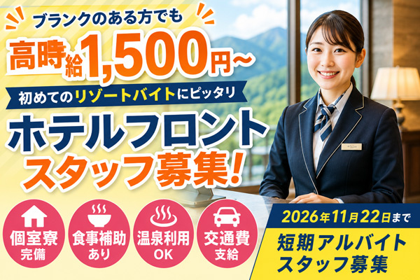 フロントスタッフ募集