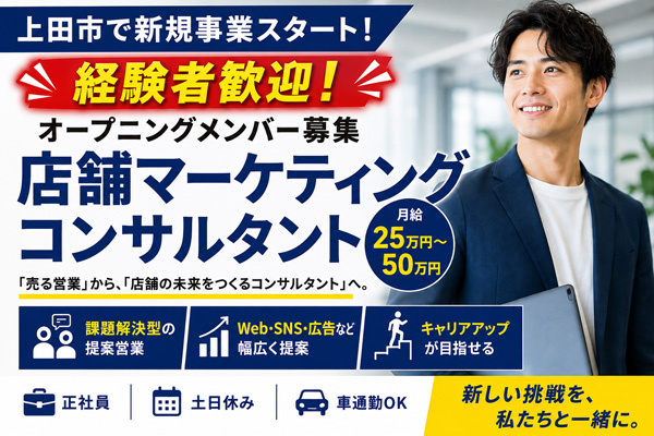 店舗マーケティングコンサルタント