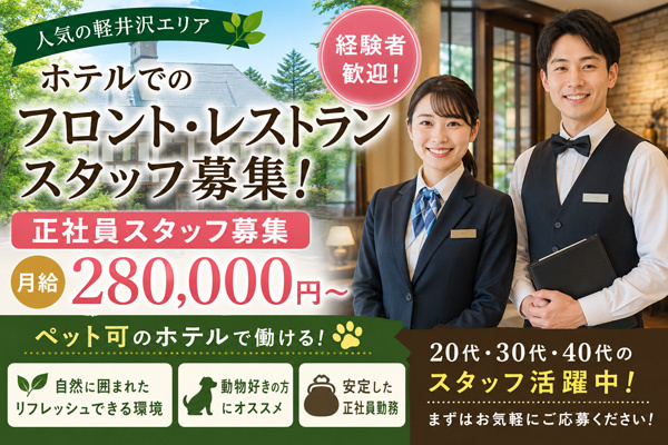 正社員スタッフ募集