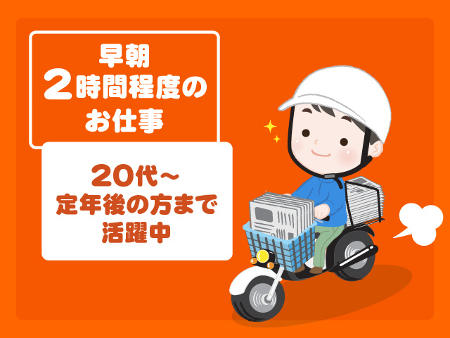 20代～定年後の方まで活躍中　早朝2時間程度のお仕事