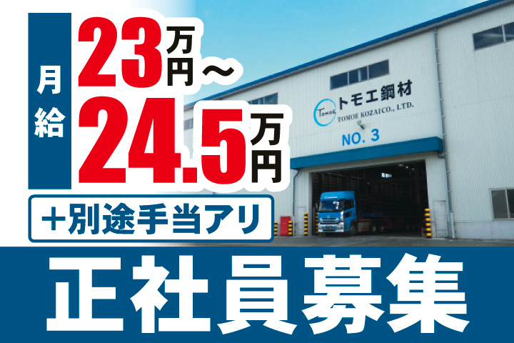 正社員募集　月給23万円～24.5万円＋別途手当あり