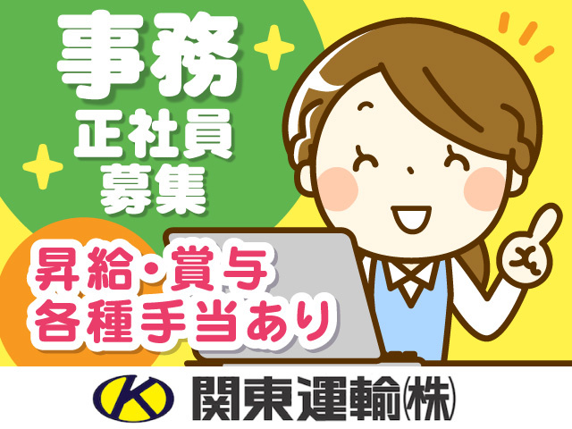 事務員正社員募集　昇給・賞与・各種手当あり