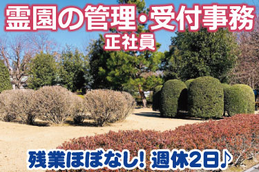 霊園の管理・受付事務 正社員 残業ほぼなし！週休2日♪ 霊園内の写真