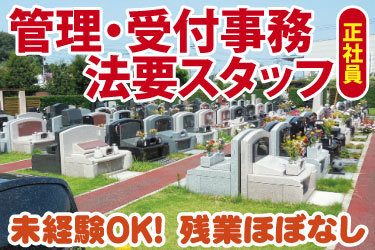 管理・受付事務法要スタッフ 正社員 未経験OK！ 残業ほぼなし 霊園内の写真