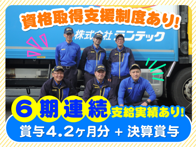 ランテックトラックの前での集合写真、資格取得支援制度あり！、賞与4.2ヶ月分＋決算賞与 6期連続支給実績あり！