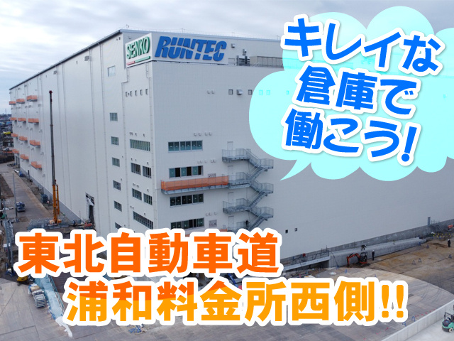 新埼玉支店の外観写真、キレイな倉庫で働こう！東北自動車道浦和料金所西側！！