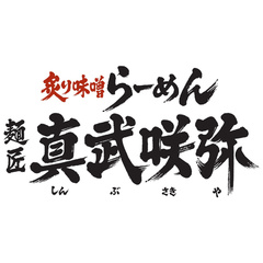 麺匠 真武咲弥 松本店