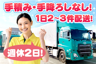 トラックと黄色のポロシャツ女性の写真。手積み・手降ろしなし!1日2~3件配送!週休2日!