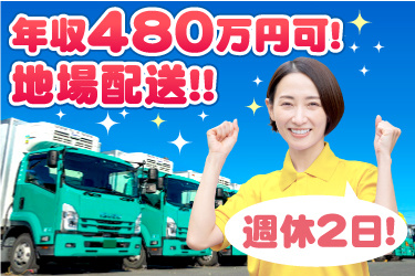 数台並んだトラックと黄色のポロシャツ女性の写真。年収480万円可!地場配送!週休2日!