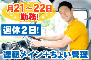 運転席に座る黄色いポロシャツのトラックドライバーの写真。月21～22日勤務！週休2日！運転メイン＋ちょい管理