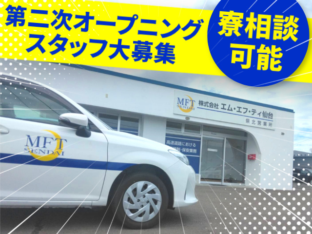 第二次オープニングスタッフ大募集／寮相談可能