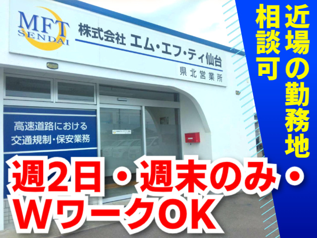 週2日・週末のみ・WワークOK／近場の勤務地相談可