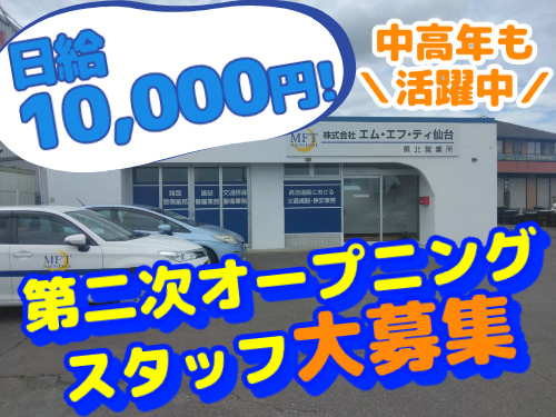 第二次オープニングスタッフ大募集