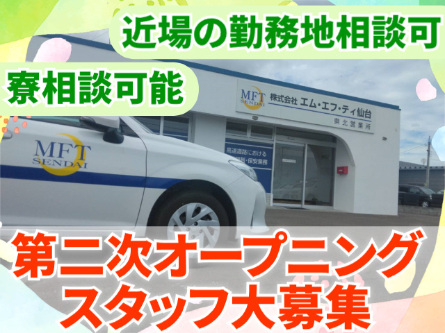 第二次オープニングスタッフ大募集