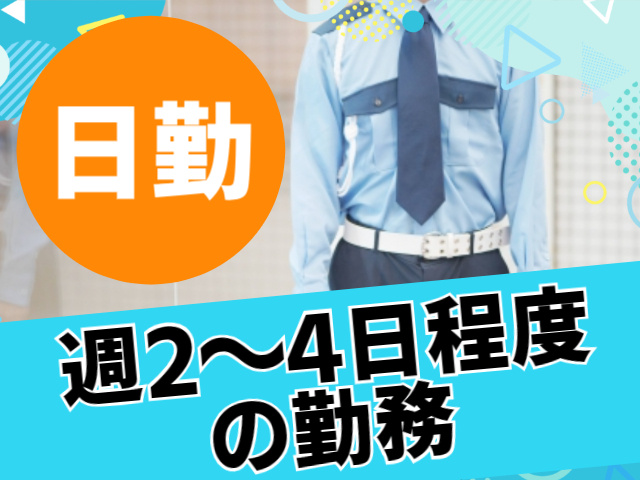 日勤週2～4日程度の勤務