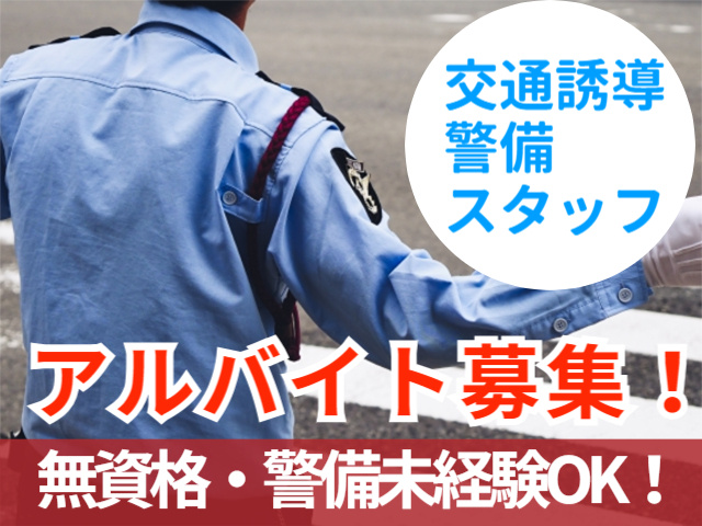 無資格・警備未経験OK