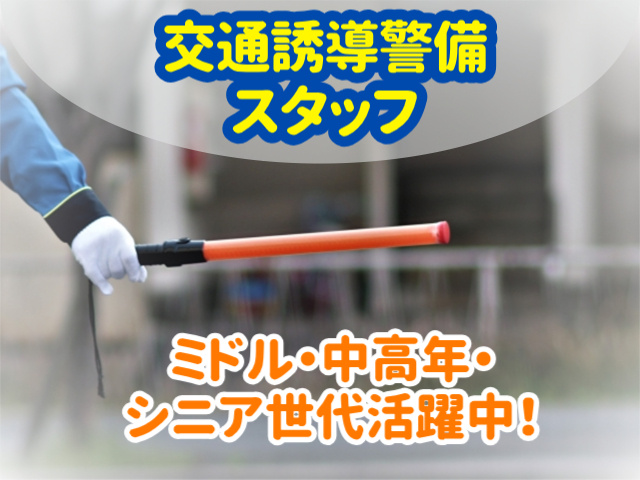 交通誘導警備スタッフ