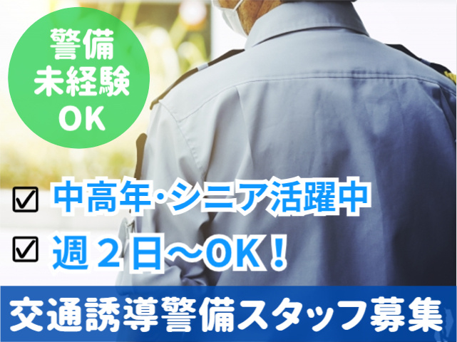 警備未経験OK