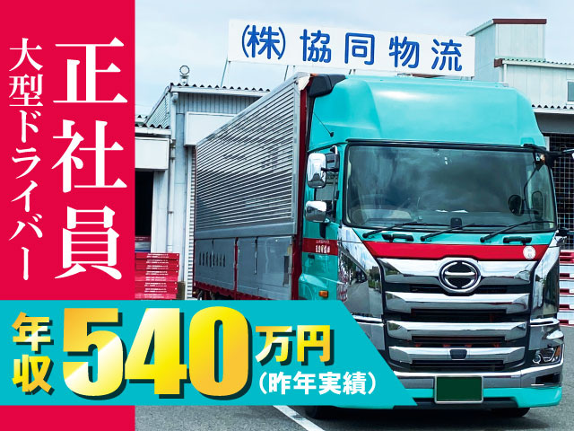 大型ドライバー　正社員　年収540万円(昨年実績)
