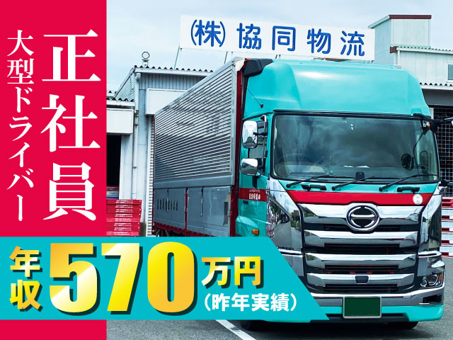 大型ドライバー　正社員　年収570万円(昨年実績)