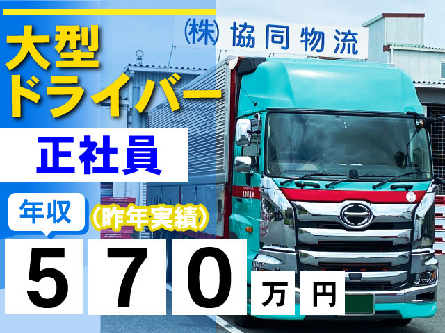 大型ドライバー　正社員　年収570万円(昨年実績)