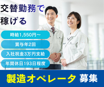 製造オペレータ