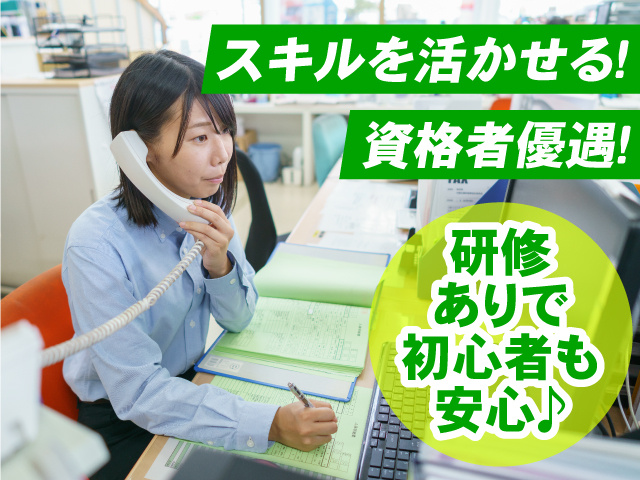 資格者優遇！スキルを活かせる！研修ありで初心者も安心♪