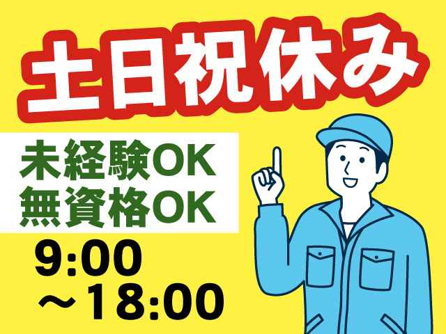 土･日･祝休み／9:00～18:00／未経験OK／無資格OK