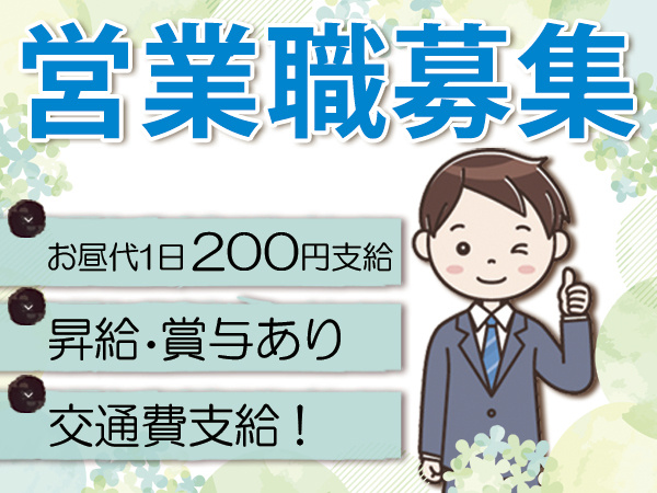 営業職正社員