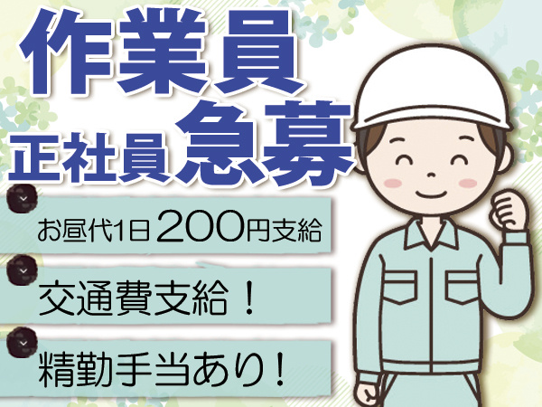 作業員正社員
