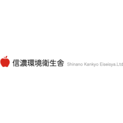 有限会社信濃環境衛生舎