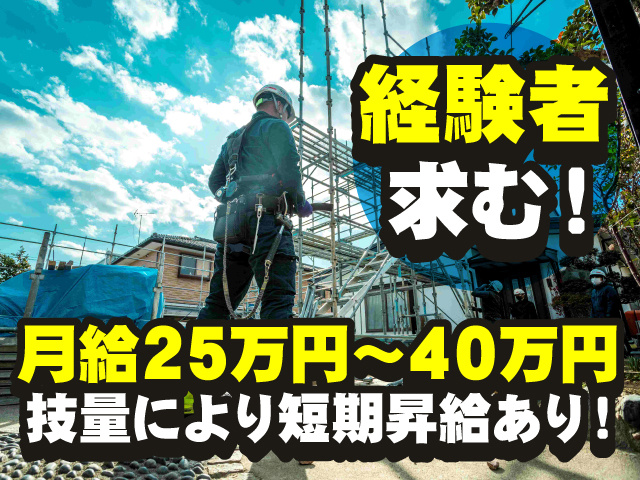 経験者求む！月給25万円～40万円　技量により短期昇給あり！