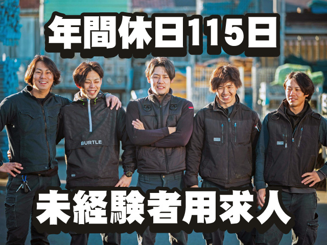 未経験者用求人！年間休日115日