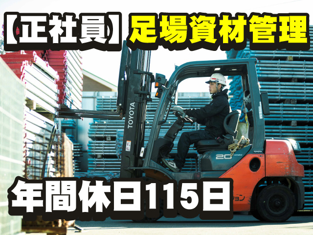 正社員／足場資材管理／年間休日115日