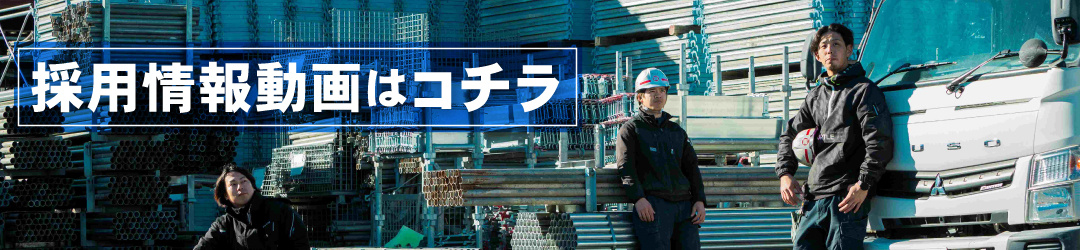 採用情報動画はコチラ