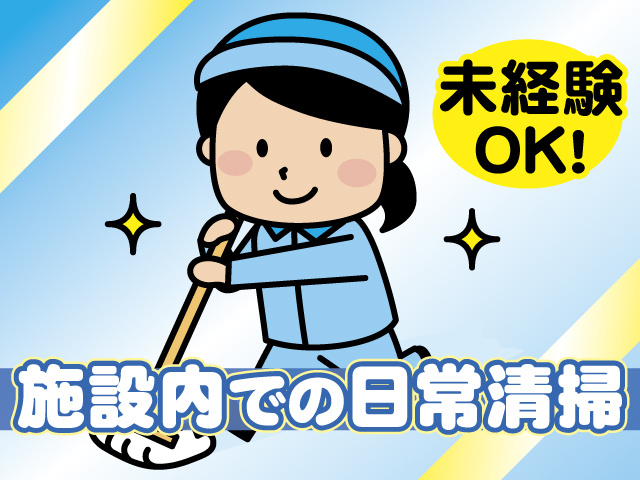 未経験OK！ 施設内での日常清掃