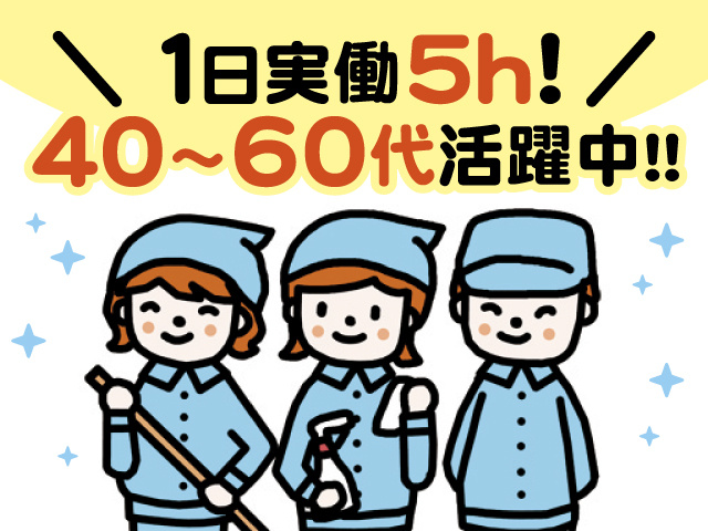 1日実働5h！40～60代活躍中！！