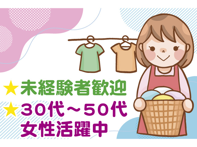 未経験者歓迎 30代～50代活躍中