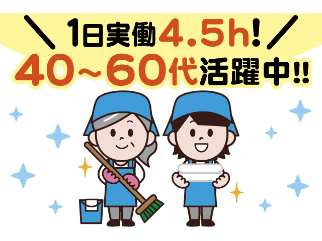 1日実働4.5h！ 40～60代活躍中！！