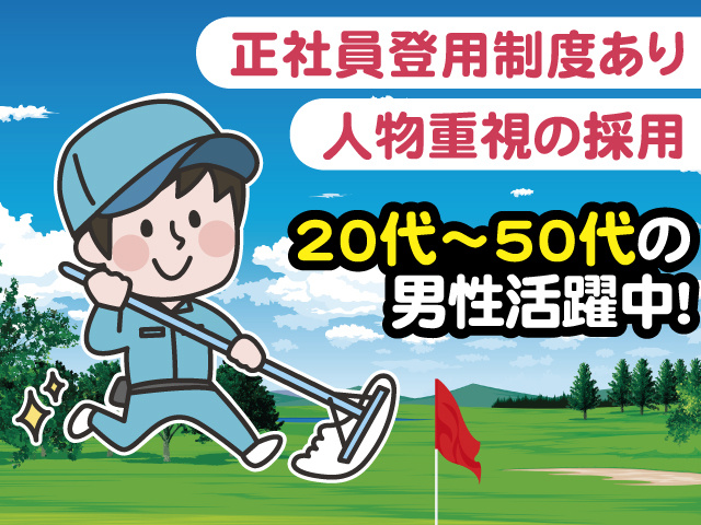 ゴルフ場の男性清掃スタッフ