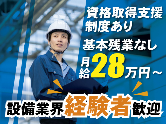 設備管理スタッフ