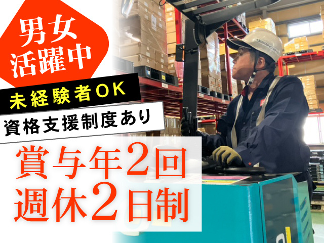 賞与年2回　週休2日制　未経験者OK　　資格支援制度あり　男女活躍中