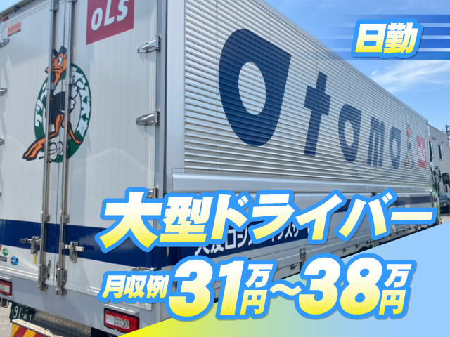日勤　大型ドライバー　月収例31万円～38万円