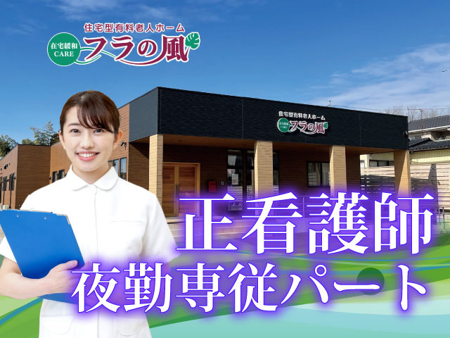 正看護師 夜勤専従パート