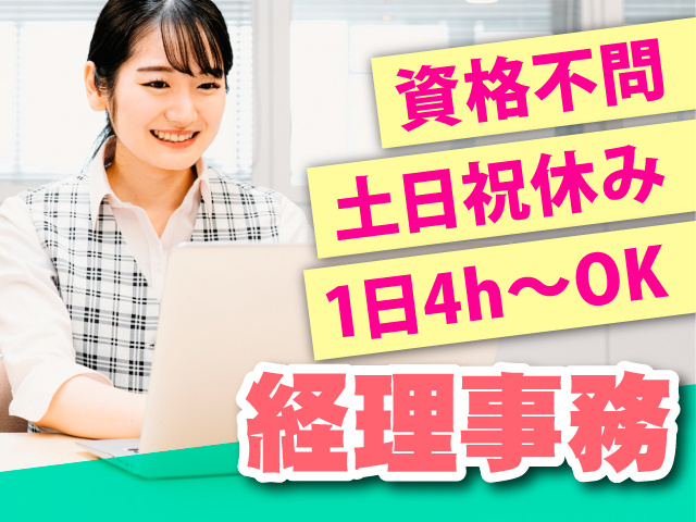 経理事務／資格不問／土日祝休み／1日4h～OK