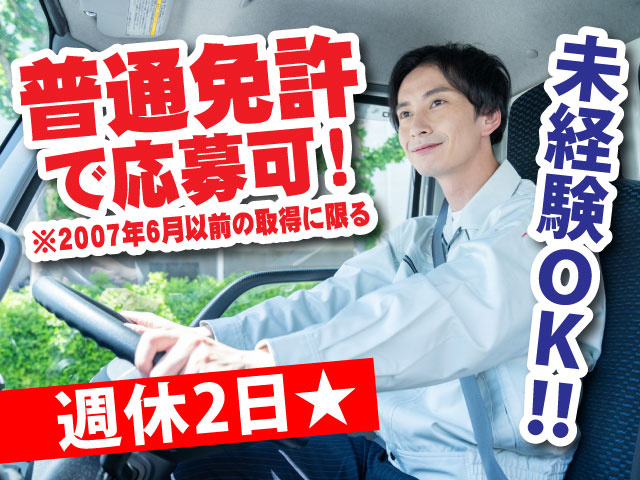 運転免許を2007年6月以前の取得した方なら普通免許で応募可！未経験OK！週休2日！